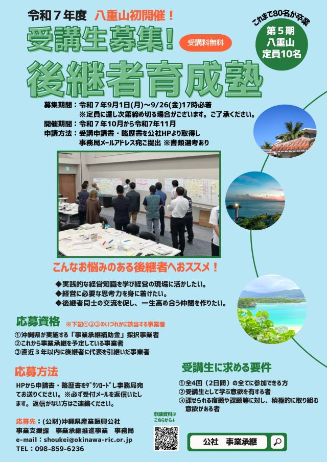 令和7年度『後継者育成塾(八重山)』受講生募集！9/1(月)～9/26(金)　※定員に達し次第終了