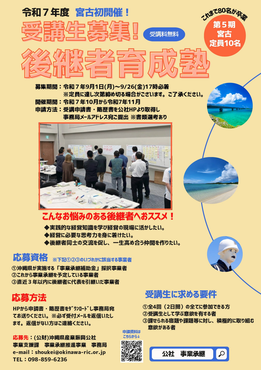 令和7年度『後継者育成塾(宮古)』受講生募集！9/1(月)～9/26(金)　※定員に達し次第終了