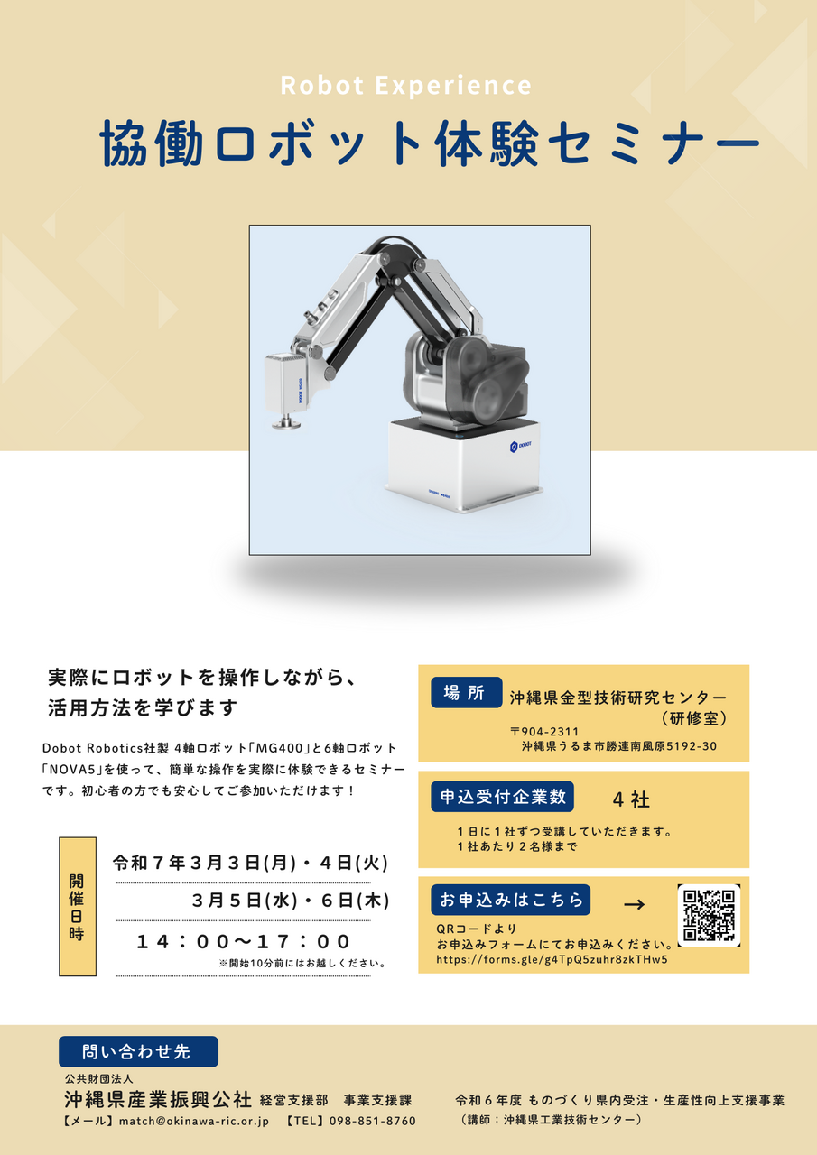 【ご案内】協働ロボット体験セミナー