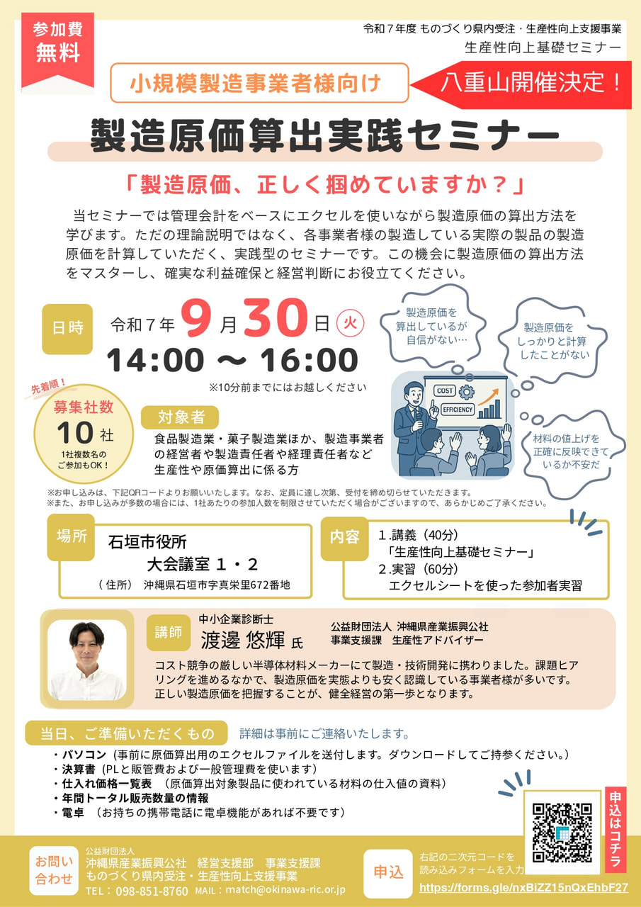 【9/30 八重山開催！】小規模製造事業者様向け 　製造原価算出実践セミナー　「製造原価、正しく掴めていますか？」