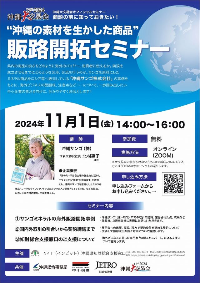 “沖縄の素材を生かした商品”販路開拓セミナー