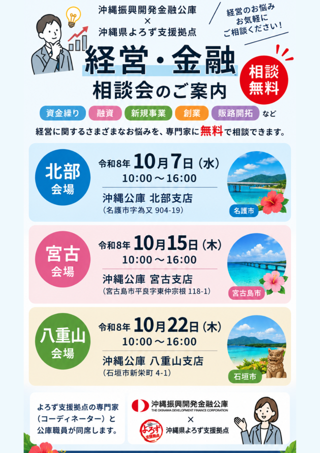 【沖縄公庫×よろず支援拠点】「経営・金融相談会」開催(北部・宮古・八重山)