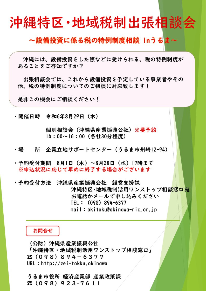 【案内】設備投資に係る税の特例制度 出張相談会（うるま市）