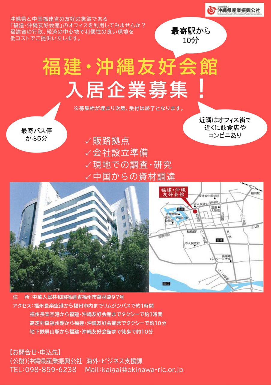 【ご案内】福建・沖縄友好会館　入居募集について