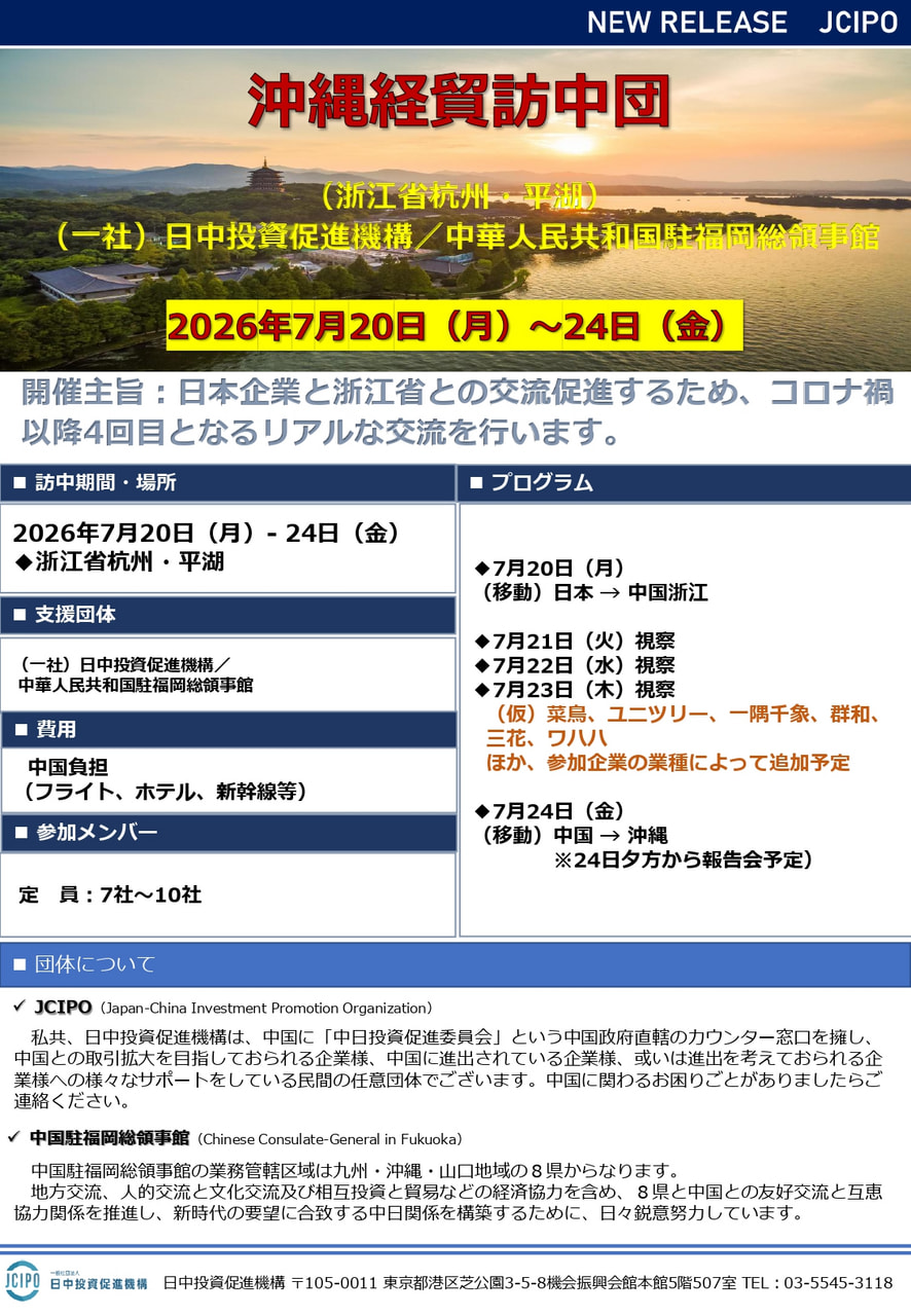 「沖縄経貿訪中団」参加企業募集について