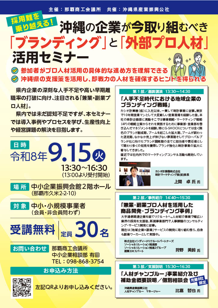 【9/15開催】沖縄の企業が今取り組むべき「ブランディング」と「外部プロ人材」活用セミナー