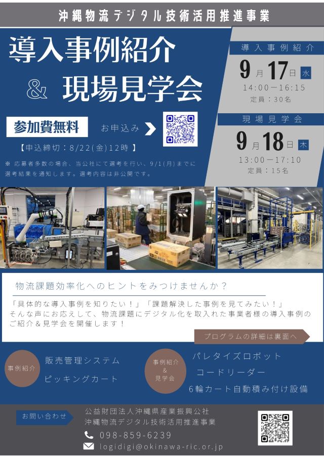 【9/17-18開催】物流デジタル：導入事例紹介＆現場見学会（8/22正午〆）