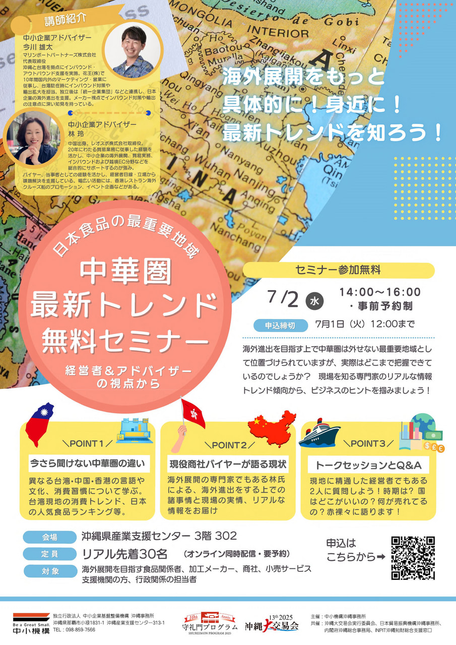 【参加募集】7/2開催！中華圏最新トレンドセミナー【2025沖縄大交易会オフィシャルセミナー】