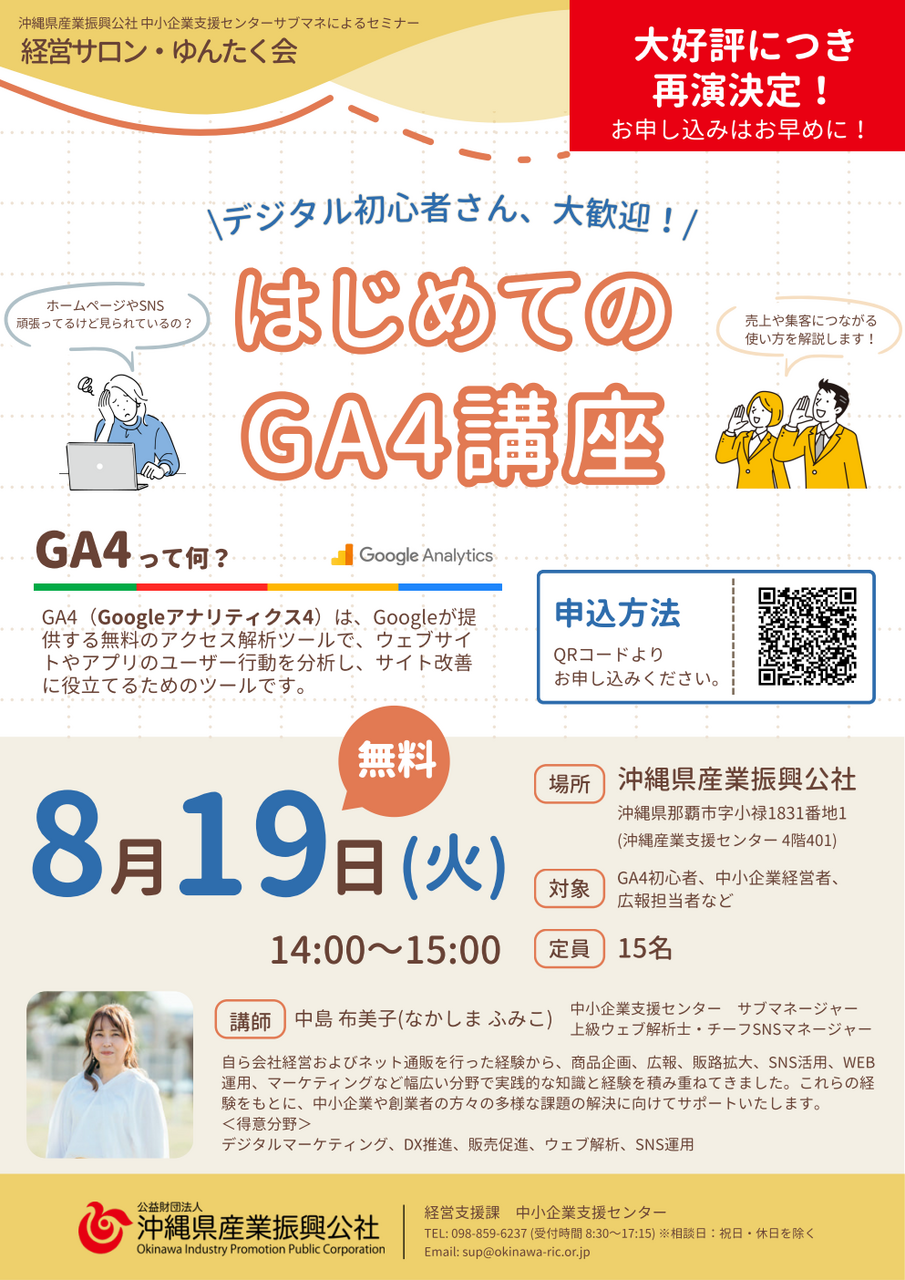 8/19 2回目の開催　経営サロン・ゆんたく会(中小企業支援センターセミナー) はじめてのGA4講座
