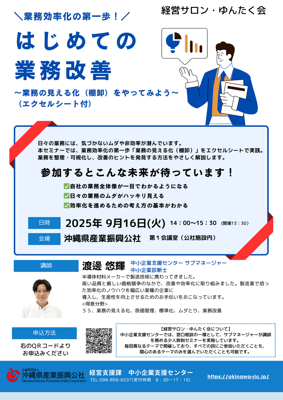 経営サロン・ゆんたく会(中小企業支援センターセミナー) はじめての業務改善