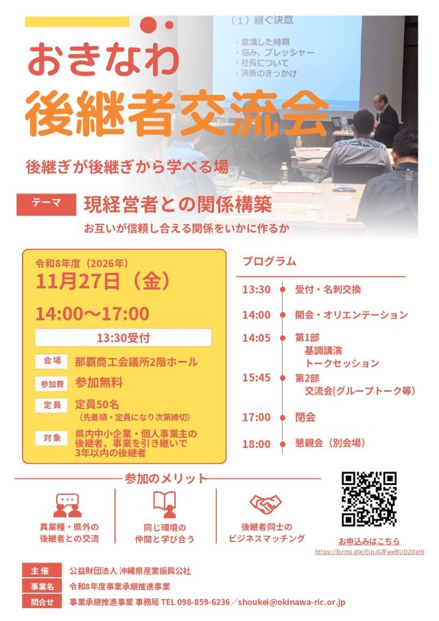 【令和8年11月27日(金)開催】おきなわ後継者交流会　参加者募集