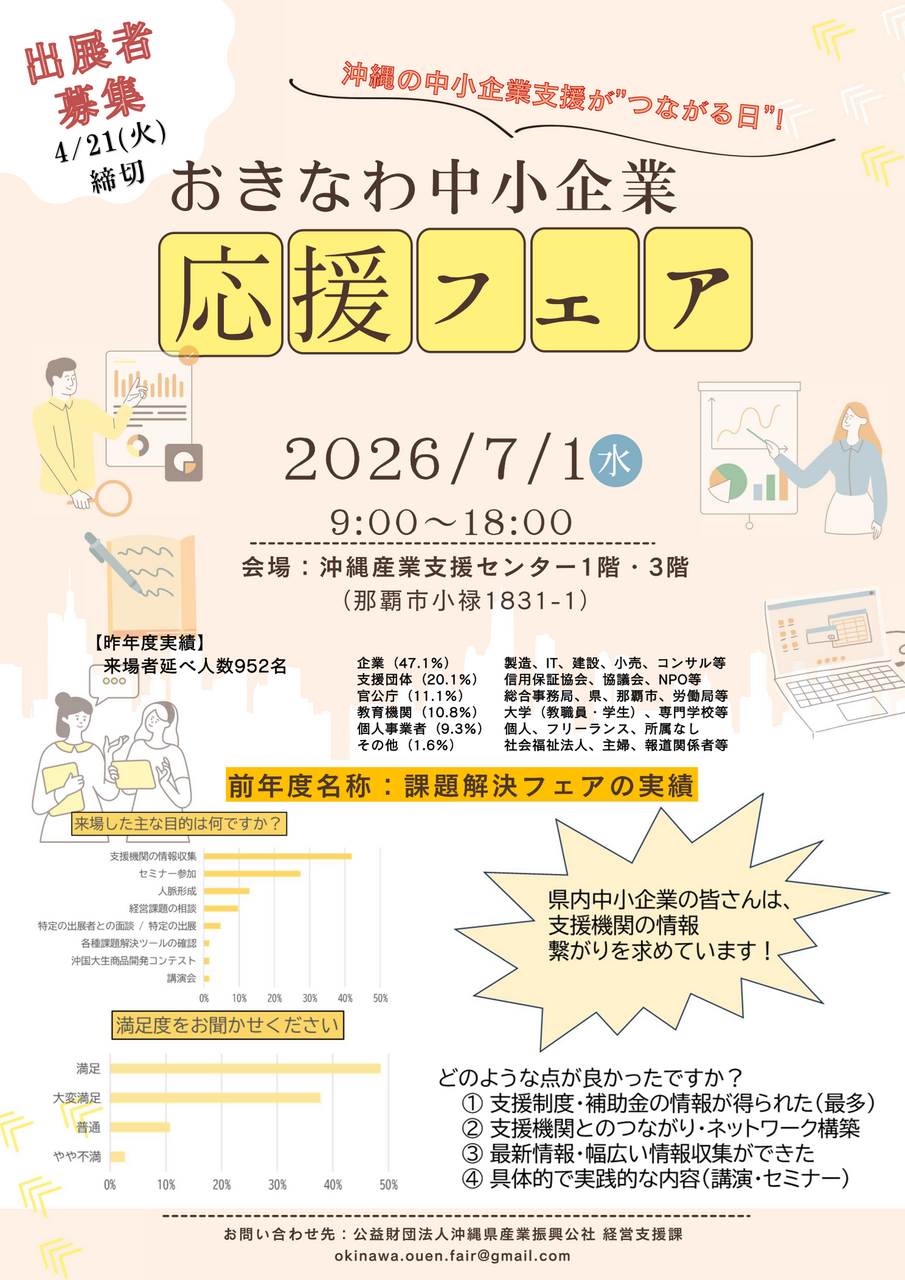 【4/21〆切】「おきなわ中小企業応援フェア2026」出展者募集