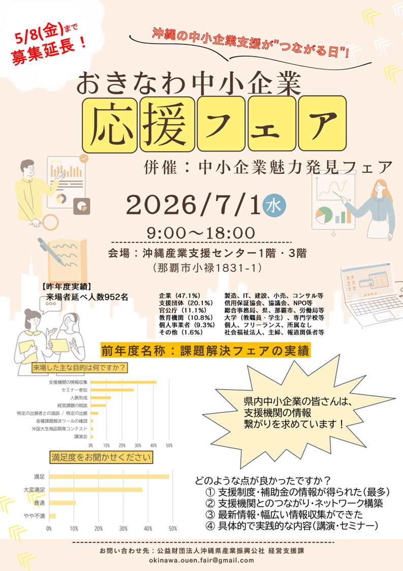 【5/8〆切】「おきなわ中小企業応援フェア2026」出展者募集