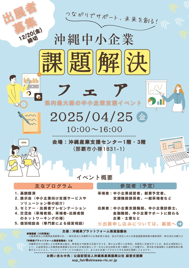 【12/20〆切】「沖縄中小企業課題解決フェア」出展者募集