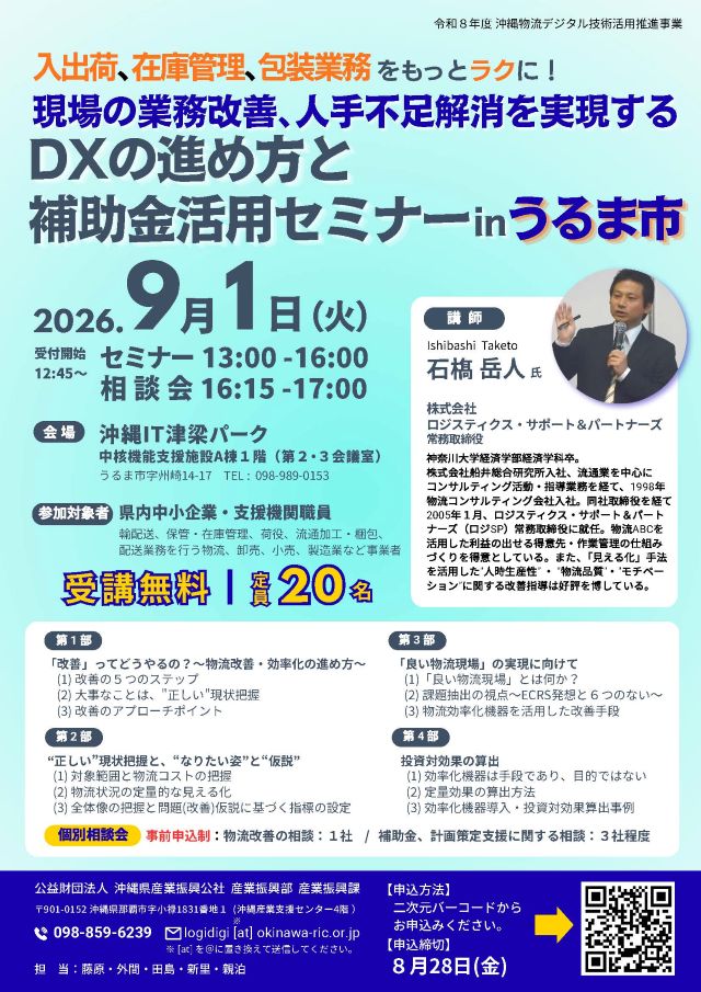 【9/1開催】現場の業務改善・人手不足を解消する「DXの進め方と補助金活用セミナー」inうるま市