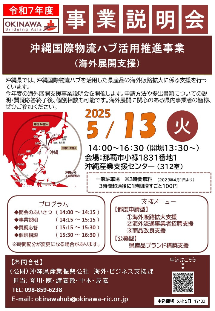 【5/13開催】 令和7年度沖縄国際物流ハブ活用推進事業（海外展開支援）事業説明会