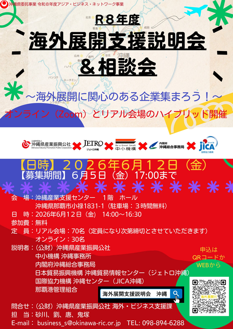 【募集】R8年度海外展開支援説明会＆相談会