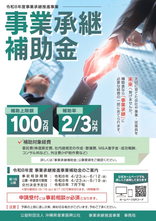 令和８年度 事業承継 補助金　第１回公募 4/23（木）開始！