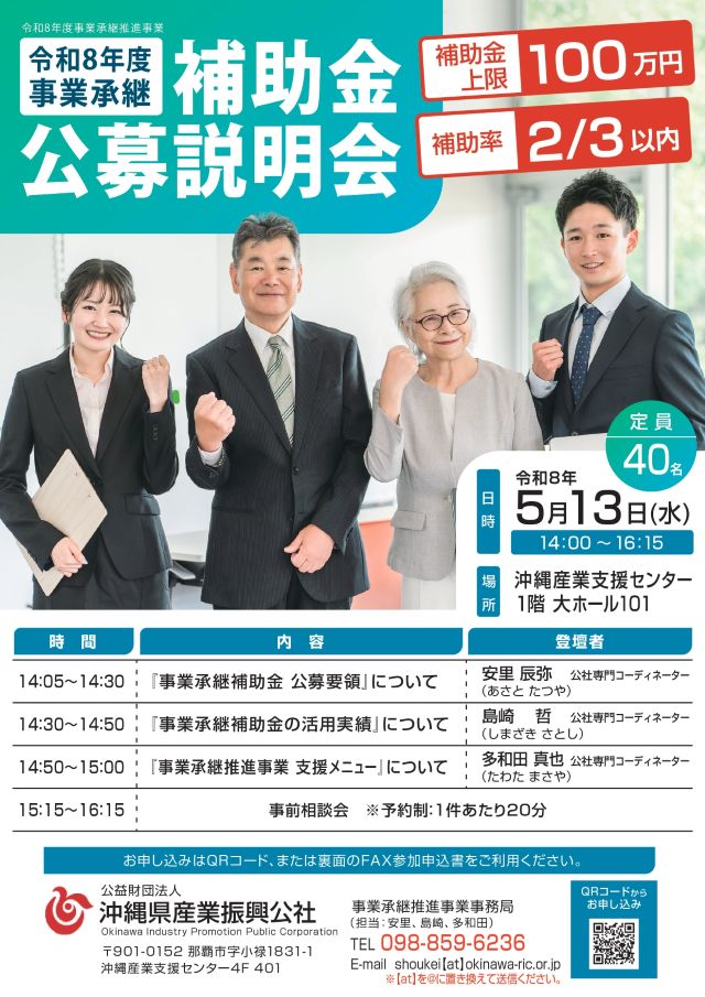 令和８年度『事業承継補助金』公募説明会 5月13日(水)