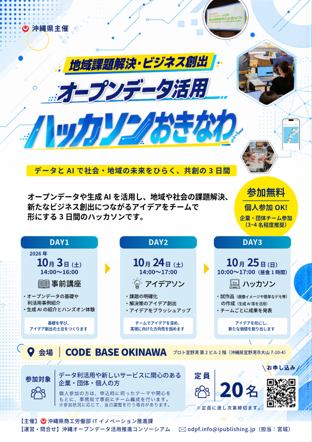 【参加無料】データとAIで社会・地域の未来をひらく、共創の3日間 地域課題解決・ビジネス創出 オープンデータ活用 ハッカソンおきなわ