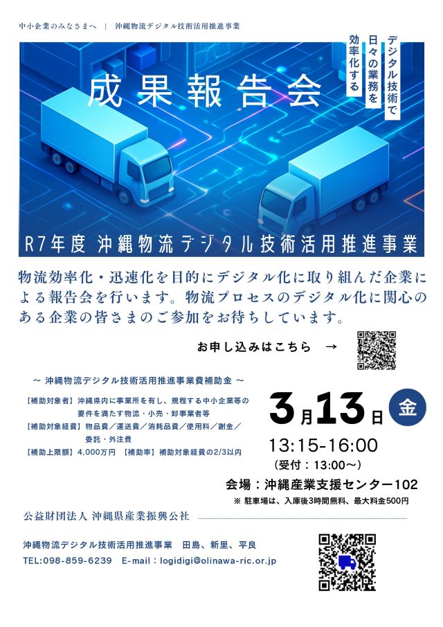 【3/13開催】令和7年度 沖縄物流デジタル技術活用推進事業成果報告会のお知らせ