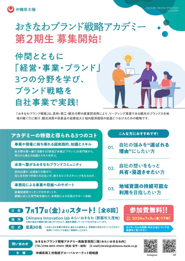 おきなわブランド戦略アカデミー第2期生募集中!