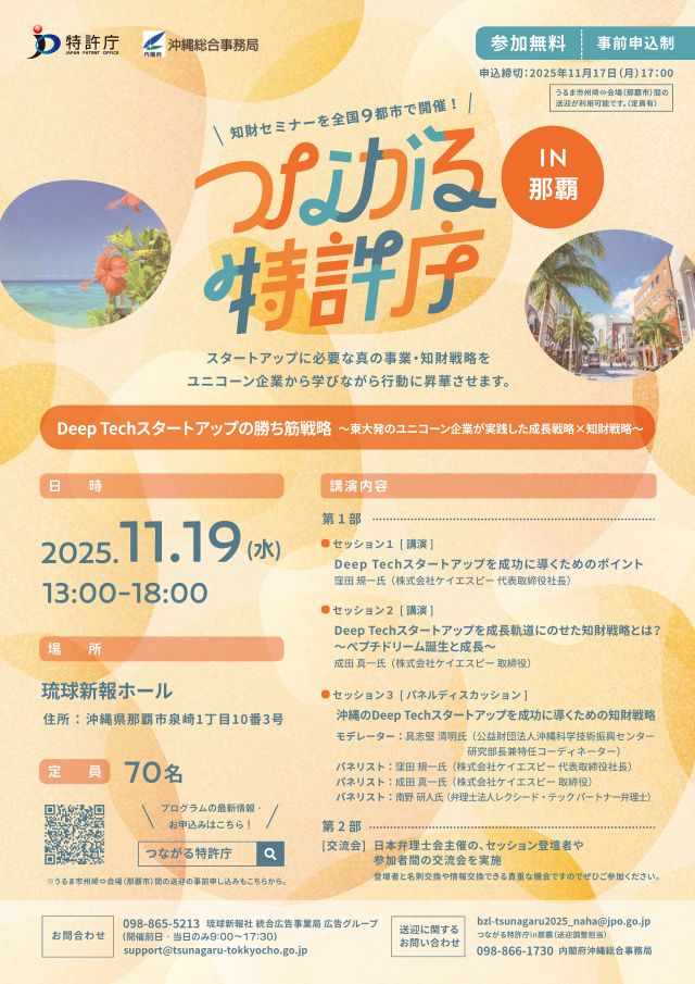 地域と特許庁を結ぶイベント「つながる特許in那覇」を開催します！