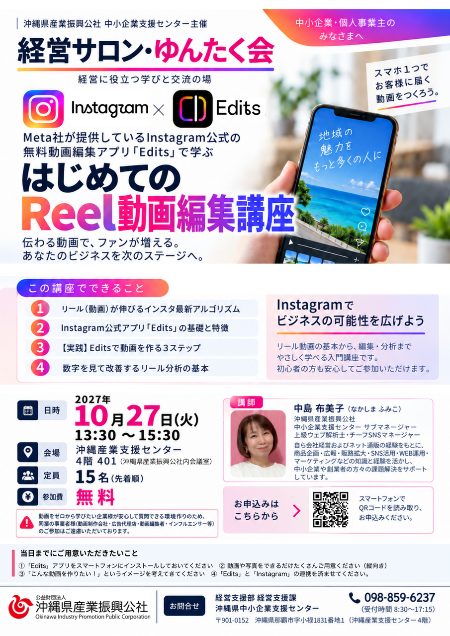 (満員御礼)【10/27開催】はじめてのReel動画編集講座（経営サロン・ゆんたく会）