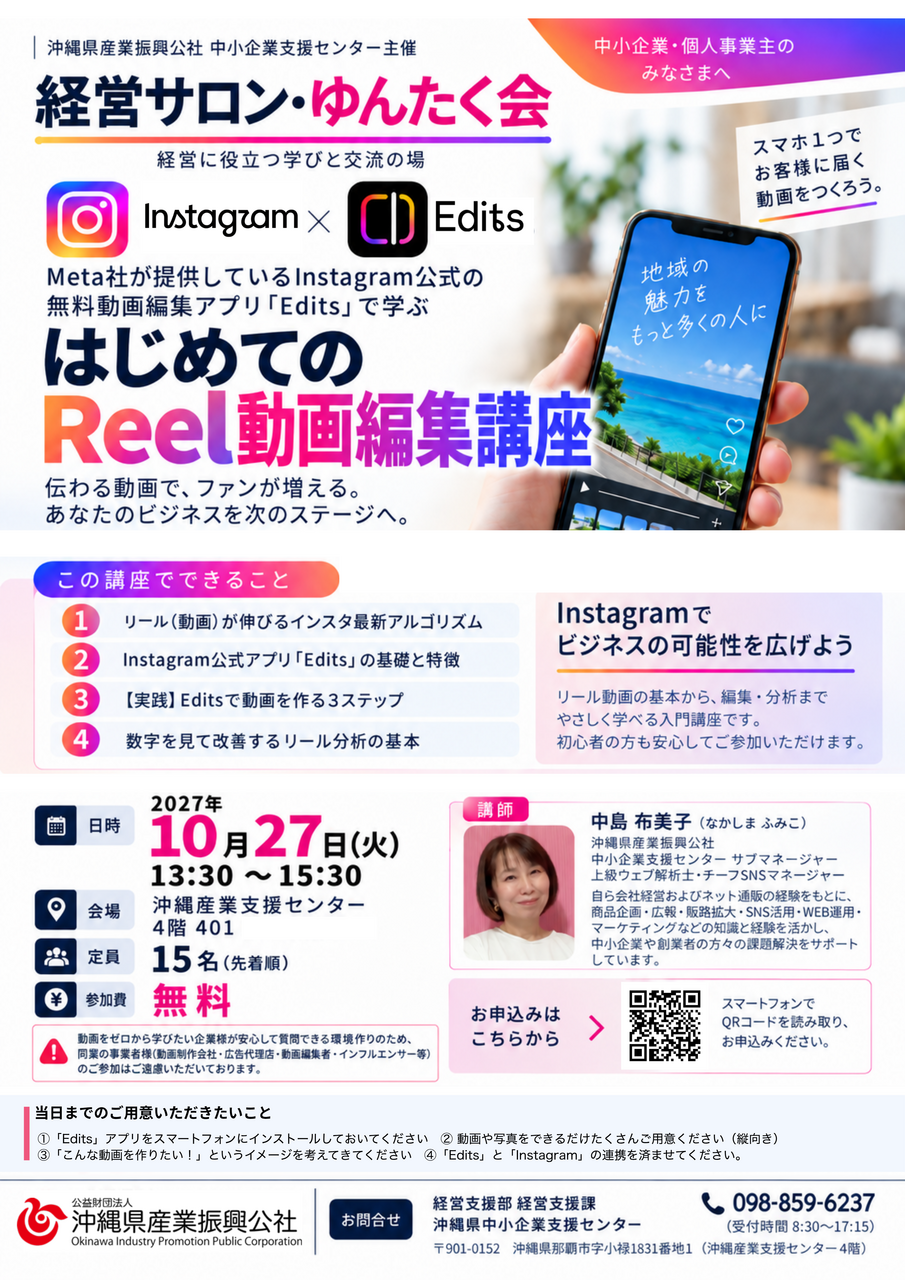 【10/27開催】はじめてのReel動画編集講座(経営サロン・ゆんたく会)
