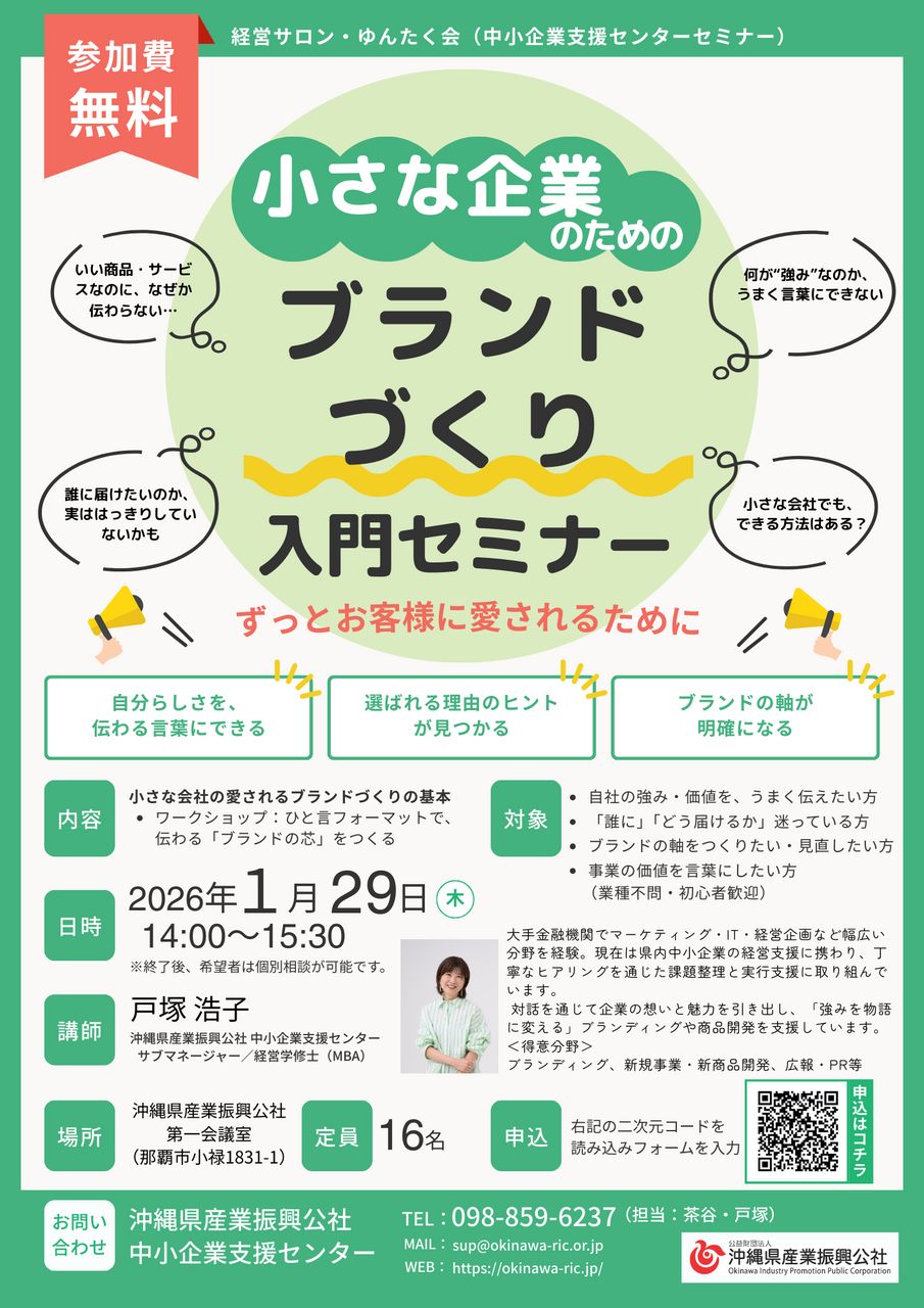 【1/29開催】小さな企業のためのブランドづくり入門セミナー