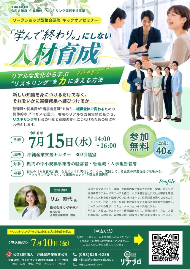 【7/15】開催 基調講演「学んで終わり」にしない人材育成