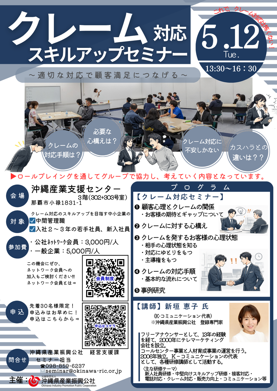 これでクレーム対応は怖くない!!クレーム対応セミナー(5/12開催)