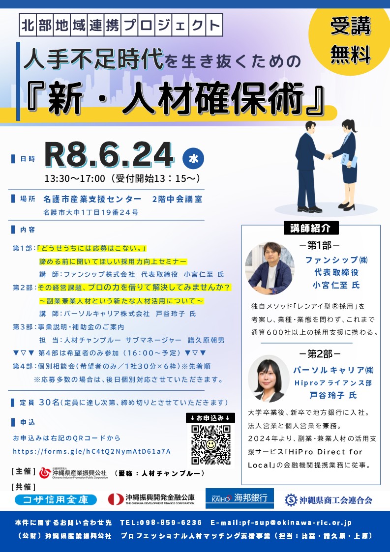 【6/24開催】［県内北部地域向け］人手不足時代を生き抜くための『新・人材確保術』セミナー