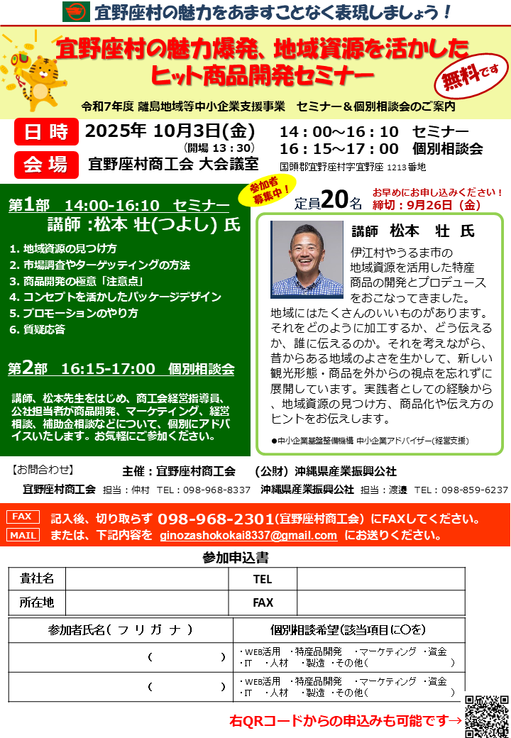【10/3開催】地域資源を活かしたヒット商品開発セミナー＆個別相談会 in 宜野座村