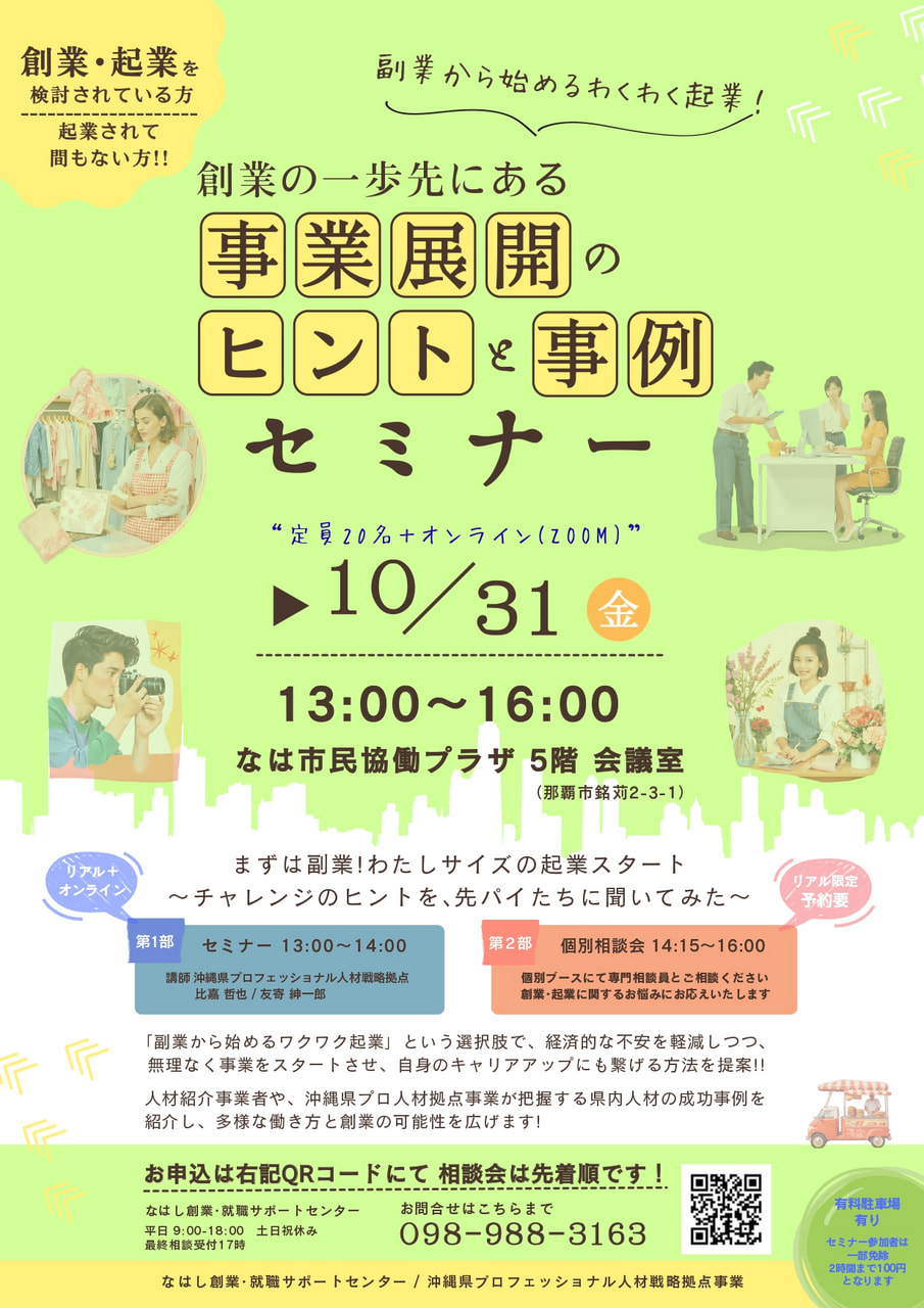 創業の一歩先にある「事業展開のヒントと事例」セミナー　～副業からはじめる“わたしサイズ”の起業～
