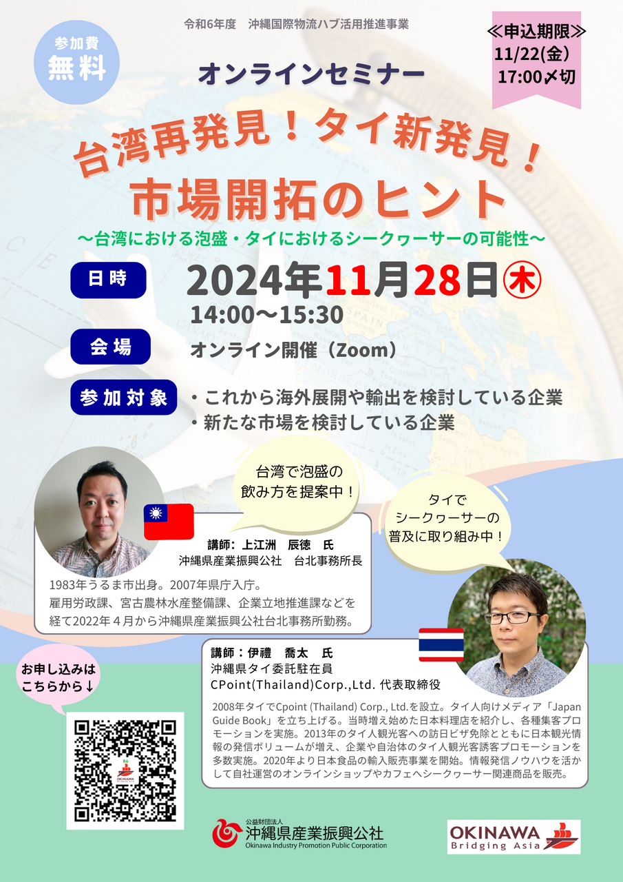 【11/22〆切】オンラインセミナー「台湾再発見！タイ新発見！ ～市場開拓のヒント～」参加者募集中！