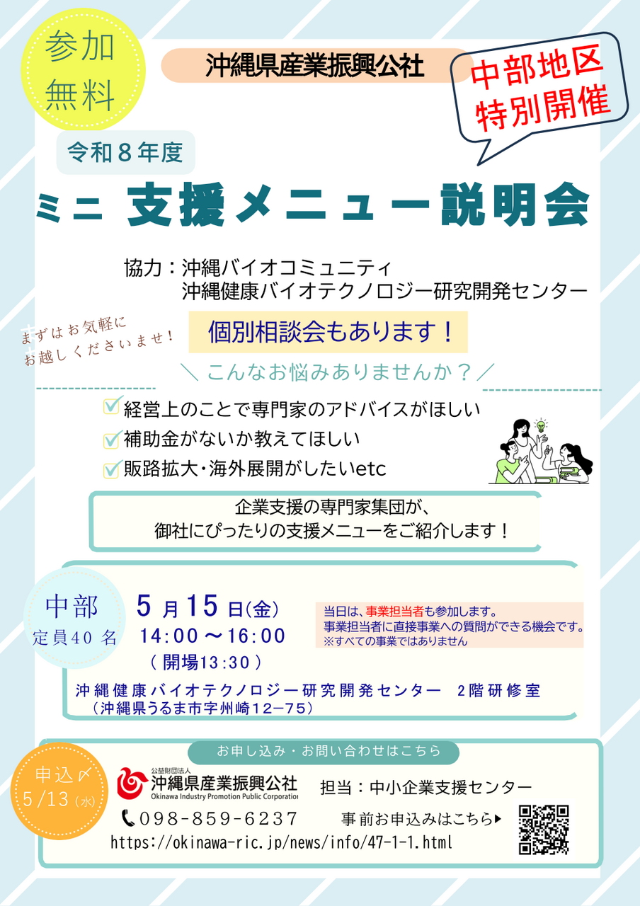 【5月15日】令和8年度沖縄県産業振興公社ミニ支援メニュー説明会(中部会場)