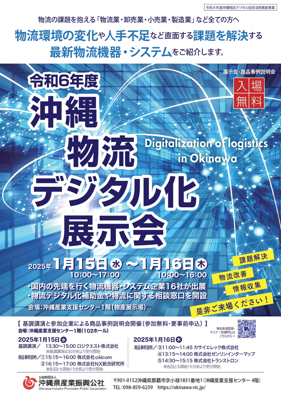 最新の物流機器が集まる展示会を開催！物流業務を効率化するチャンスです！！