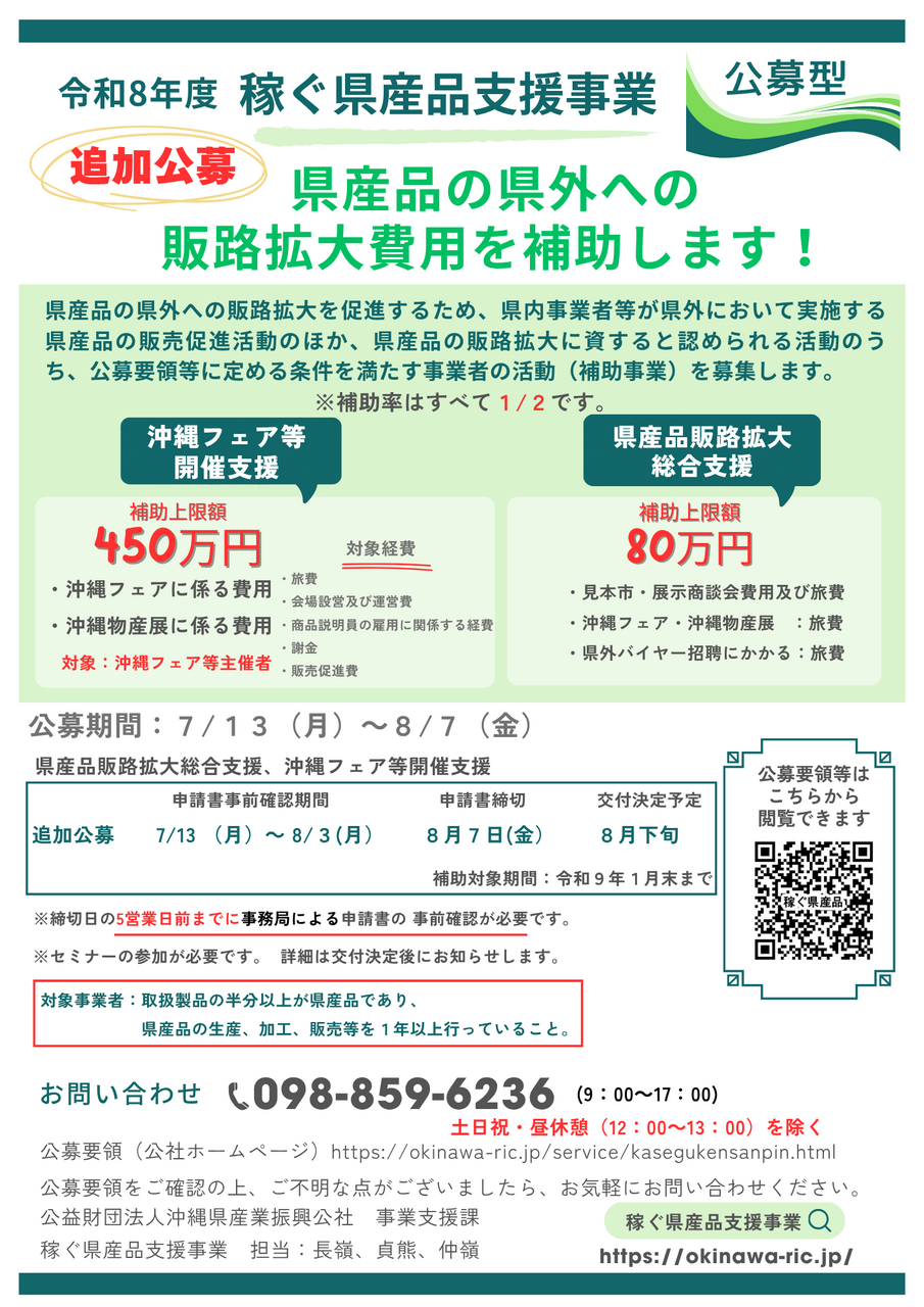 　令和8年度「稼ぐ県産品支援事業」追加公募のご案内