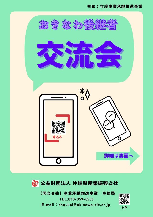 【令和7年11月21日(金)開催】おきなわ後継者交流会　参加者募集