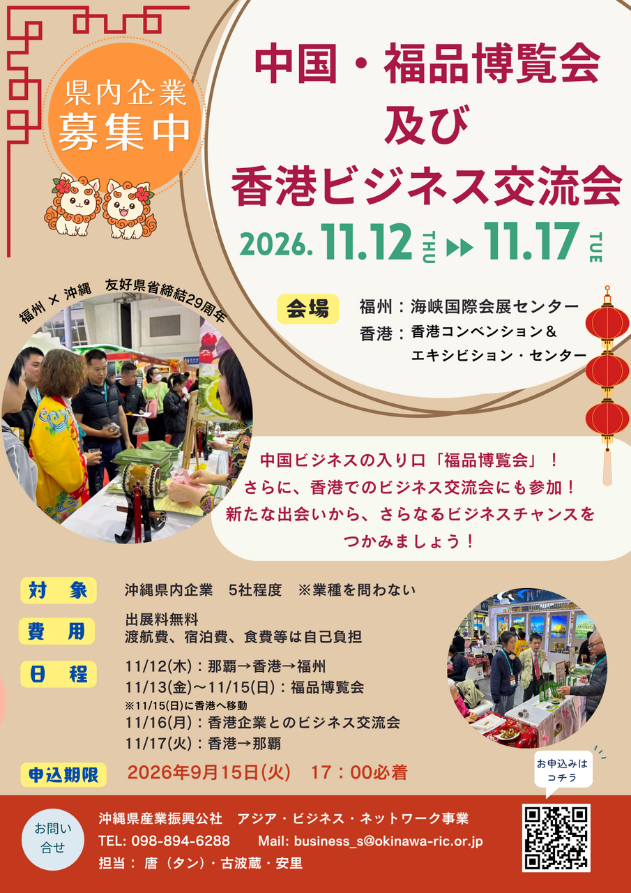 「中国・福品博覧会及び香港ビジネス交流会」参加企業募集!