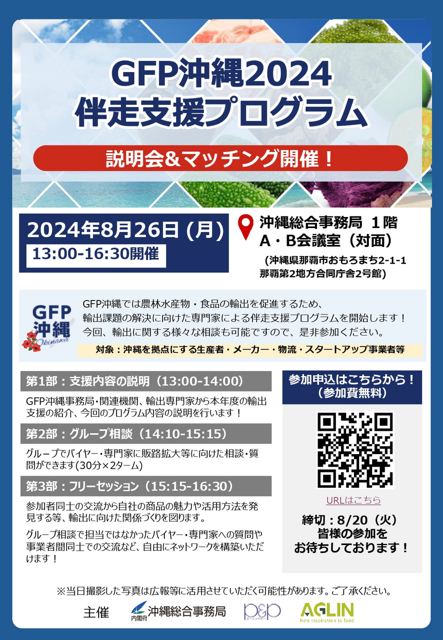 GFP沖縄2024伴走支援プログラム　説明会＆マッチング開催！