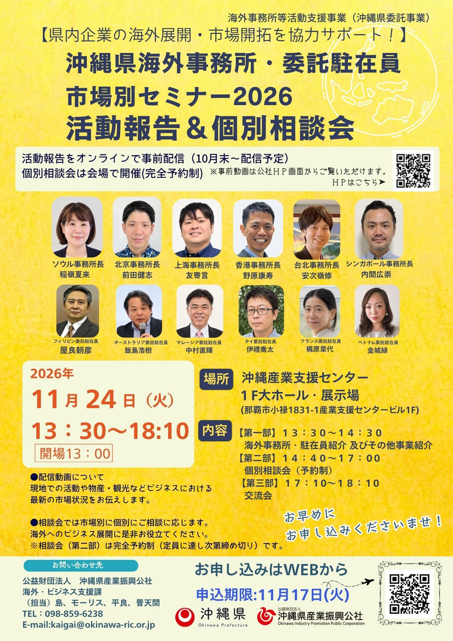 【11/24開催】沖縄県海外事務所・委託駐在員市場別セミナー2026 活動報告会＆個別相談会　参加者募集！