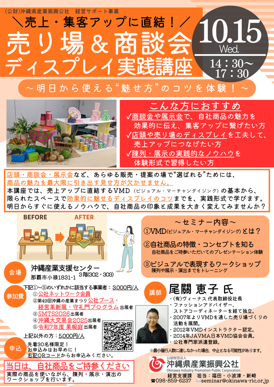 ＼売上・集客アップに直結！／売り場＆商談会 ディスプレイ実践講座（10/15）
