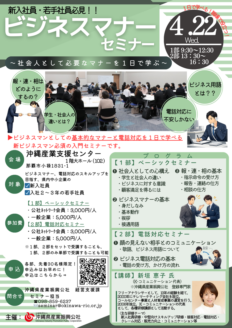 新入社員・若手社員必見！１日で学ぶ！ビジネスマナーセミナー（4/22開催）