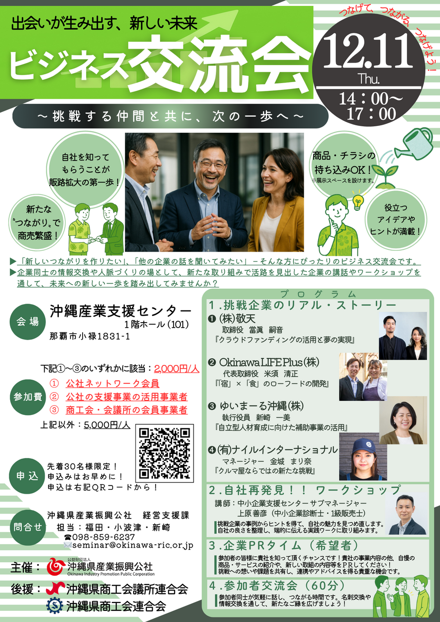 出会いが生み出す、新しい未来「ビジネス交流会」12/11開催