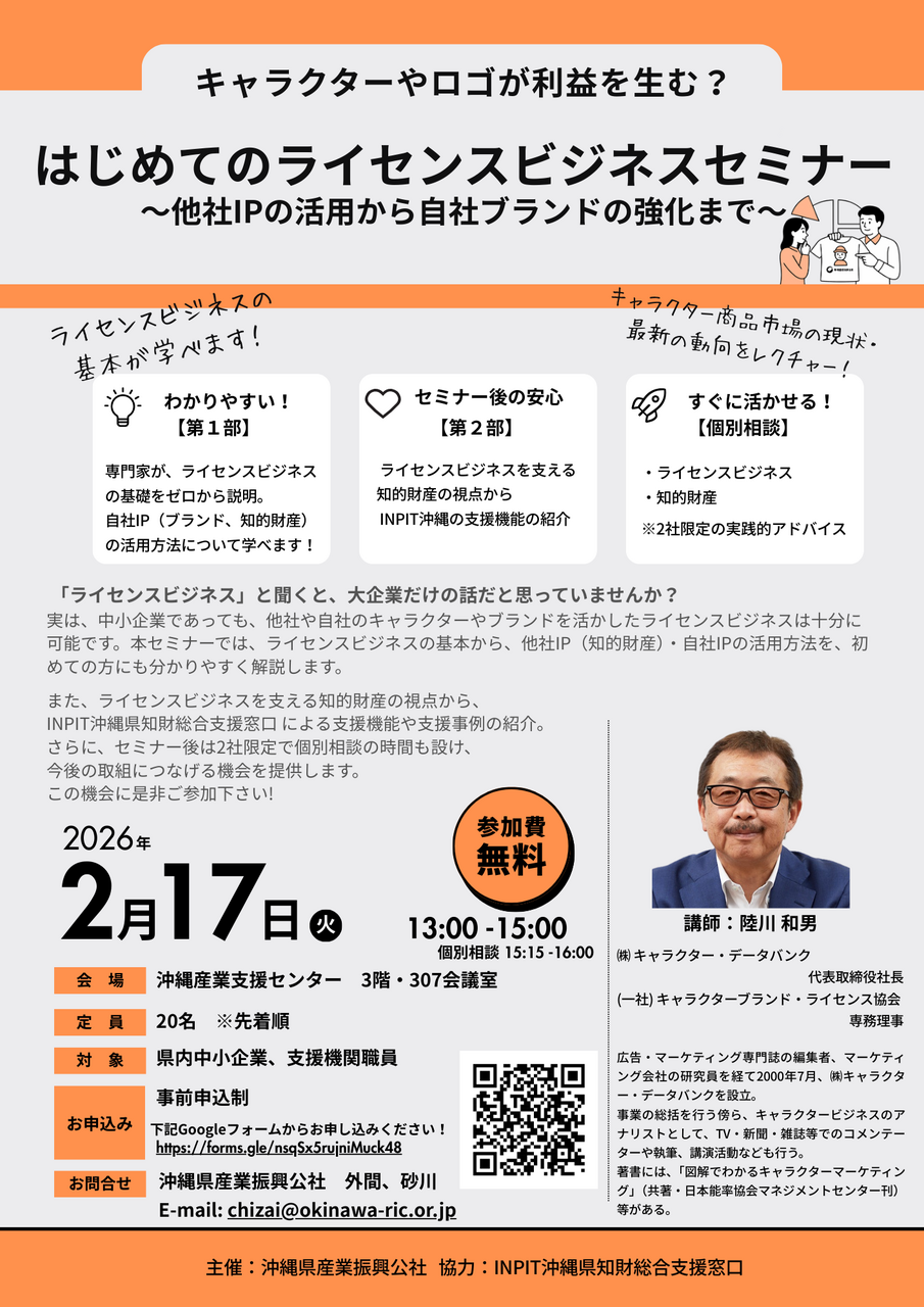 【2/17開催】キャラクターやロゴが利益を生む？はじめてのライセンスビジネスセミナー