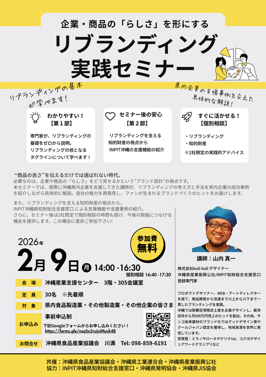 【2/9開催】企業・商品の「らしさ」を形にするリブランディング実践セミナー