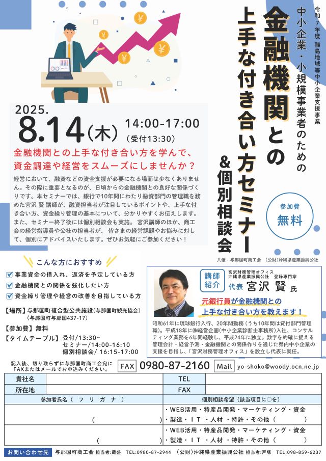 【8/14開催】金融機関との上手な付き合い方セミナー＆個別相談会　in 与那国町