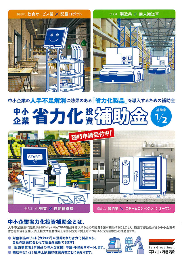 人手不足解消の為のロボット・機械導入1/2補助